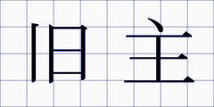 旧主