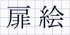 扉絵