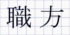 職方