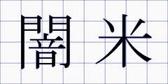 闇米