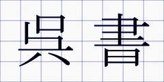 呉書