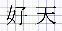 好天