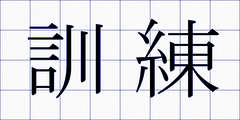 訓練