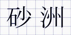 砂洲