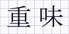 重味