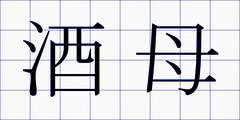 酒母