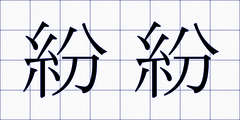 紛紛