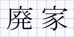廃家