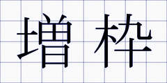 増枠