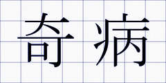 奇病