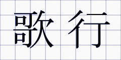 歌行