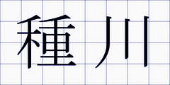 種川