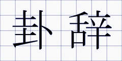 卦辞