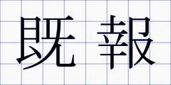 既報