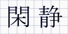 閑静