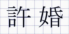 許婚