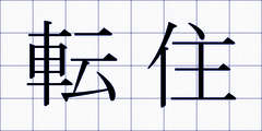 転住