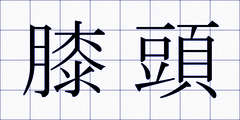 膝頭