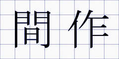 間作