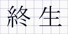 終生