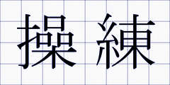 操練