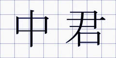 中君