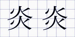 炎炎