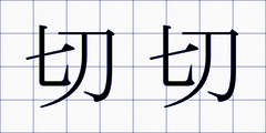 切切