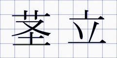 茎立