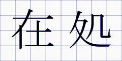 在処