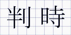 判時