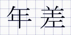 年差
