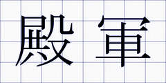 殿軍