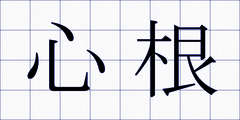心根