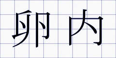 卵内