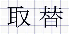 取替