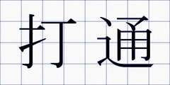 打通