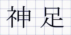 神足