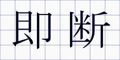 即断