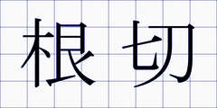 根切