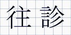 往診