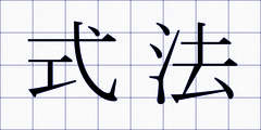 式法
