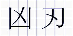 凶刃