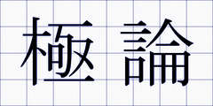 極論