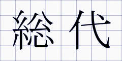総代