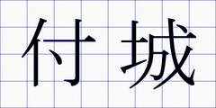 付城