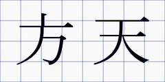 方天