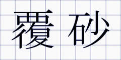 覆砂