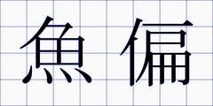 魚偏