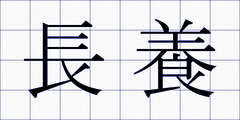 長養